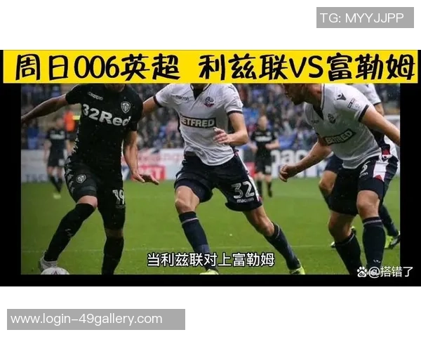 富勒姆主场迎战利兹联期待精彩对决双方争夺英超宝贵积分